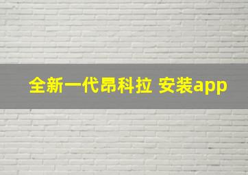 全新一代昂科拉 安装app